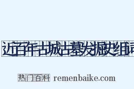 近百年古城古墓发掘史组词是什么意思的图片